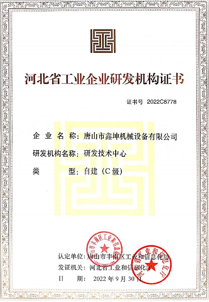 河北省工業(yè)企業(yè)研發(fā)機構(gòu)證書